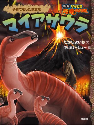 cover image of 新版なぞとき恐竜大行進４　マイアサウラ